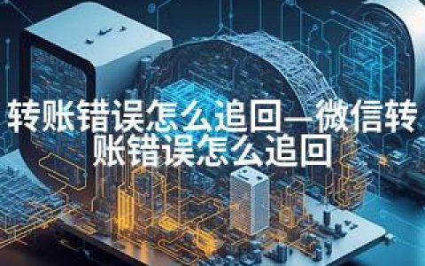转账错误怎么追回—微信转账错误怎么追回