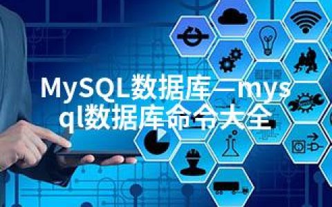 MySQL数据库—mysql数据库命令大全