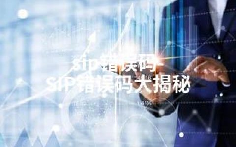 sip错误码-SIP错误码大揭秘