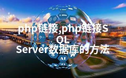 php链接,php链接SQL Server数据库的方法