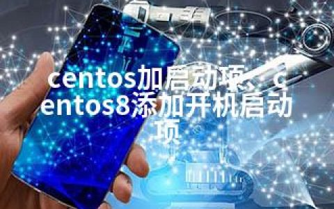 centos加启动项、centos8添加开机启动项