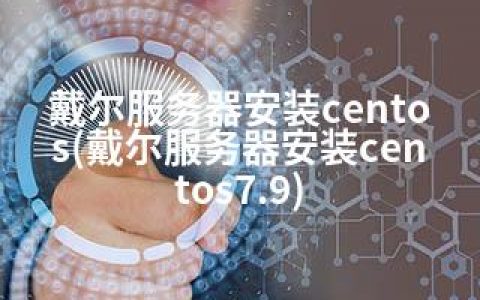 戴尔服务器安装centos(戴尔服务器安装centos7.9)