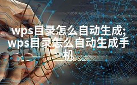 wps目录怎么自动生成;wps目录怎么自动生成手机