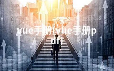 vue手册(vue手册pdf)