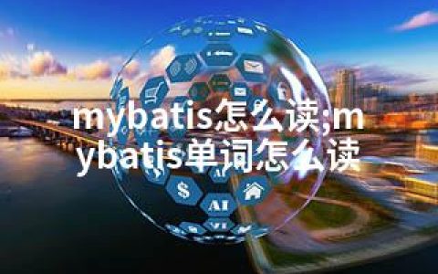 mybatis怎么读;mybatis单词怎么读