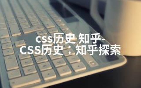 css历史 知乎-CSS历史：知乎探索