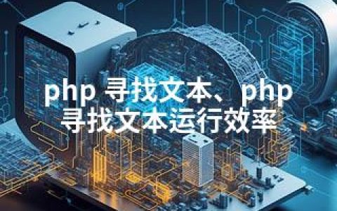 php 寻找文本、php 寻找文本运行效率