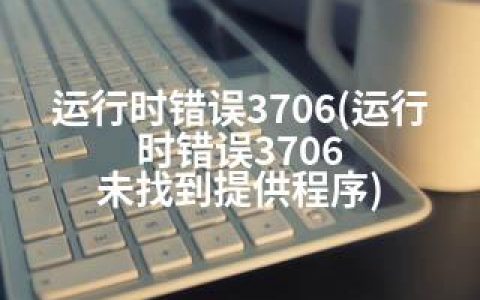 运行时错误3706(运行时错误3706 未找到提供程序)