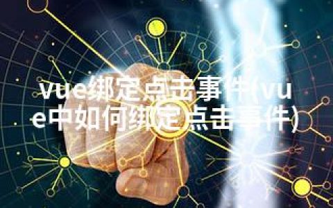 vue绑定点击事件(vue中如何绑定点击事件)