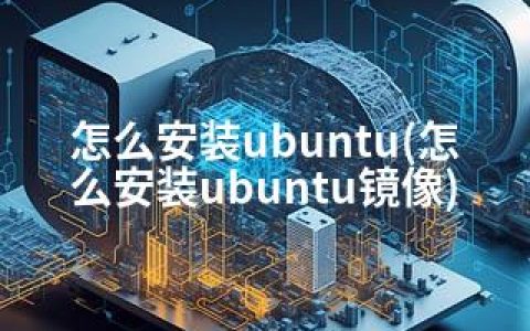 怎么安装ubuntu(怎么安装ubuntu镜像)