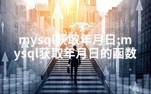 mysql获取年月日;mysql获取年月日的函数