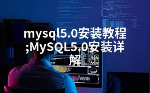 mysql5.0安装教程;MySQL5.0安装详解