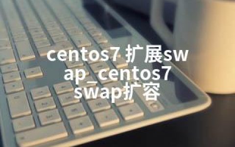 centos7 扩展swap_centos7 swap扩容