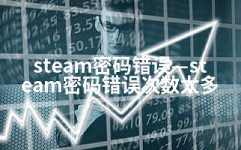 steam密码错误—steam密码错误次数太多