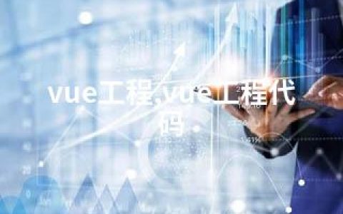 vue工程,vue工程代码
