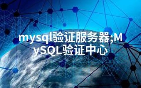 mysql验证服务器;MySQL验证中心
