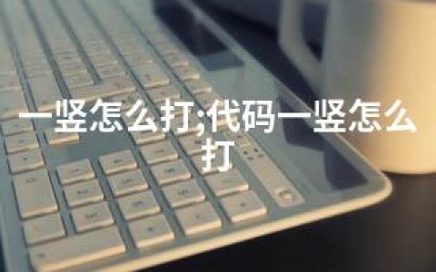 一竖怎么打;代码一竖怎么打