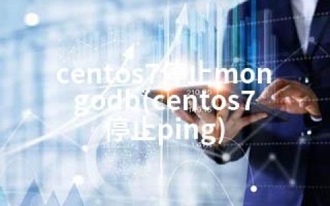 centos7停止mongodb(centos7停止ping)