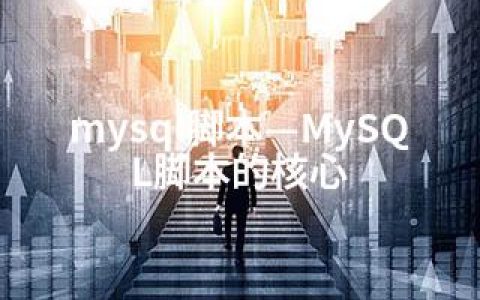 mysql脚本—MySQL脚本的核心