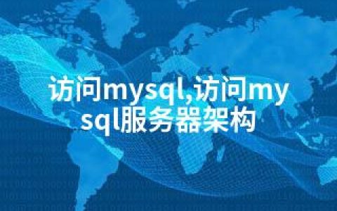 访问mysql,访问mysql服务器架构