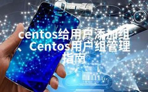 centos给用户添加组、Centos用户组管理指南