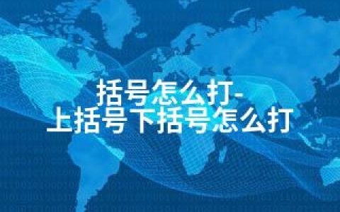 括号怎么打-上括号下括号怎么打