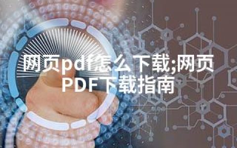 网页pdf怎么下载;网页PDF下载指南