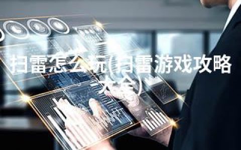 扫雷怎么玩(扫雷游戏攻略大全)