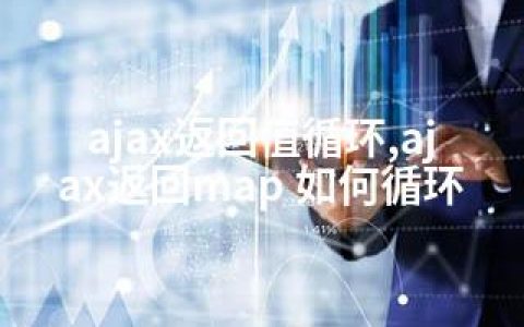 ajax返回值循环,ajax返回map 如何循环