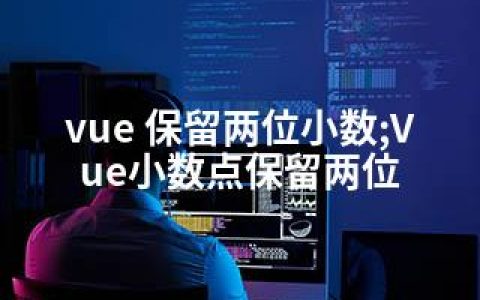 vue 保留两位小数;Vue小数点保留两位