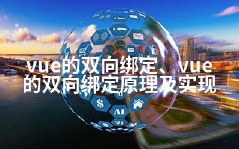 vue的双向绑定、vue的双向绑定原理及实现