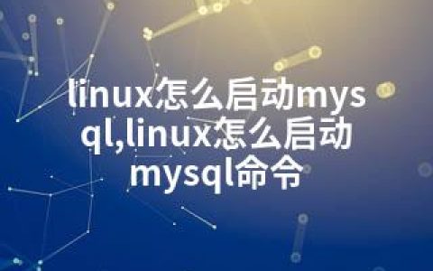 linux怎么启动mysql,linux怎么启动mysql命令