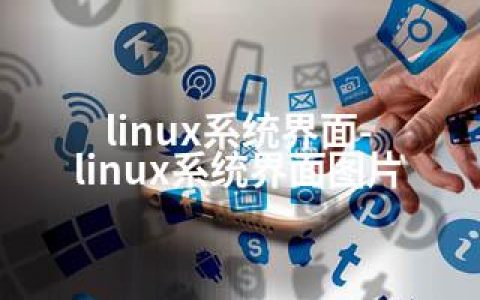 linux系统界面-linux系统界面图片