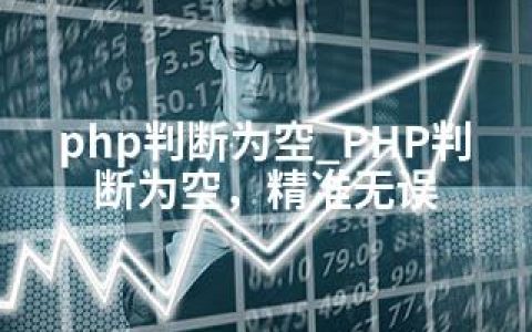 php判断为空_PHP判断为空，精准无误