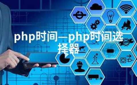 php时间—php时间选择器