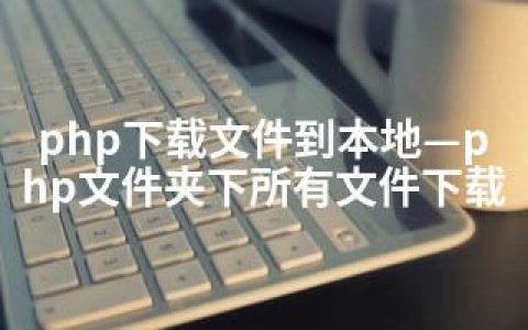 php下载文件到本地—php文件夹下所有文件下载