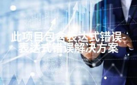 此项目包含表达式错误-表达式错误解决方案