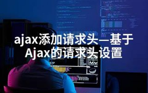 ajax添加请求头—基于Ajax的请求头设置