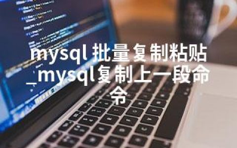 mysql 批量复制粘贴_mysql复制上一段命令