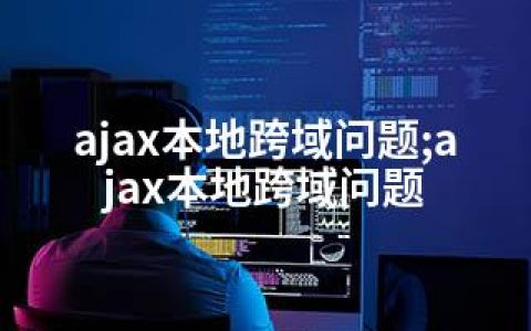 ajax本地跨域问题;ajax本地跨域问题