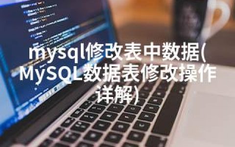 mysql修改表中数据(MySQL数据表修改操作详解)