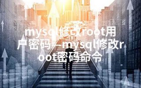 mysql修改root用户密码—mysql修改root密码命令