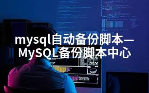 mysql自动备份脚本—MySQL备份脚本中心