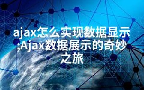 ajax怎么实现数据显示;Ajax数据展示的奇妙之旅