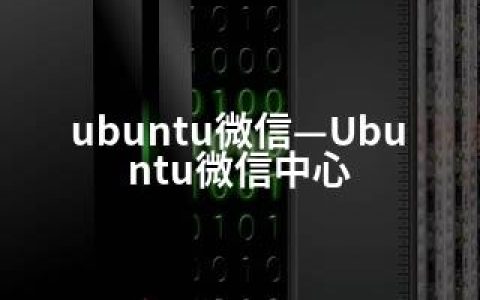 ubuntu微信—Ubuntu微信中心