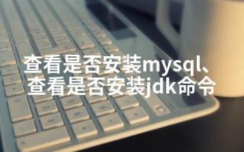 查看是否安装mysql、查看是否安装jdk命令
