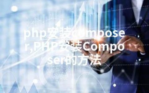 php安装composer,PHP安装Composer的方法