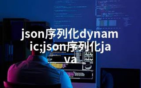 json序列化dynamic;json序列化java