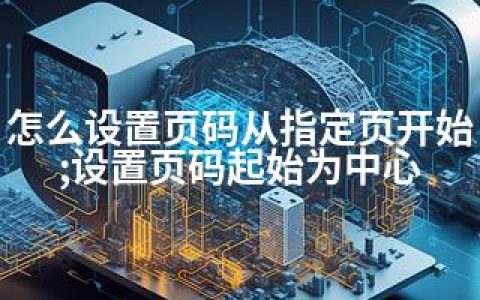 怎么设置页码从指定页开始;设置页码起始为中心