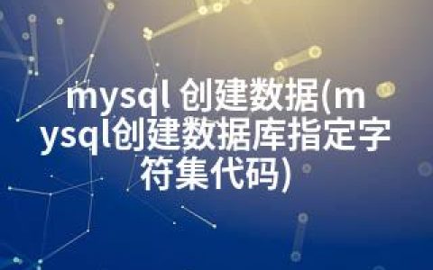 mysql 创建数据(mysql创建数据库指定字符集代码)